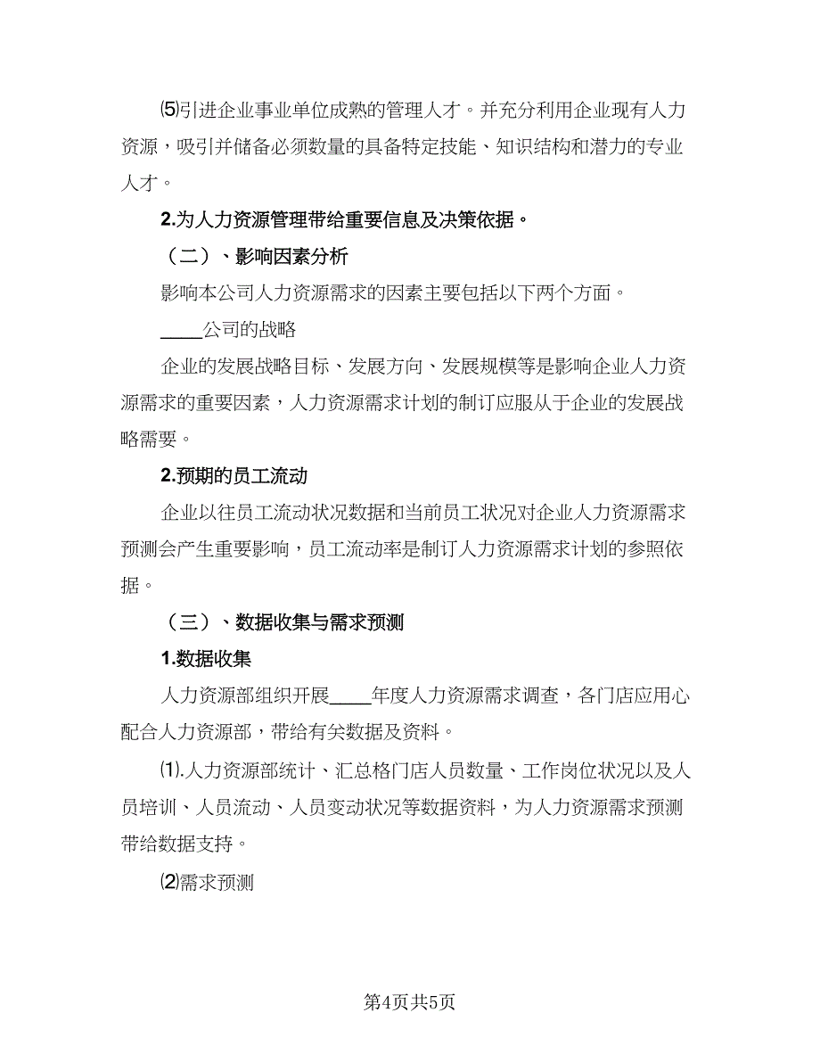 2023年公司人力资源管理人员的个人工作计划范文（二篇）_第4页