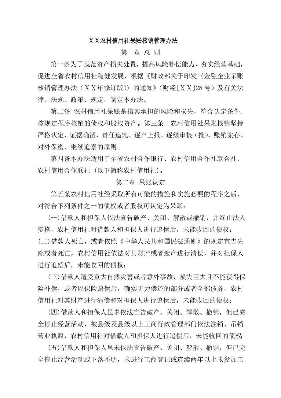 某农村信用社呆账核销管理办法_第1页