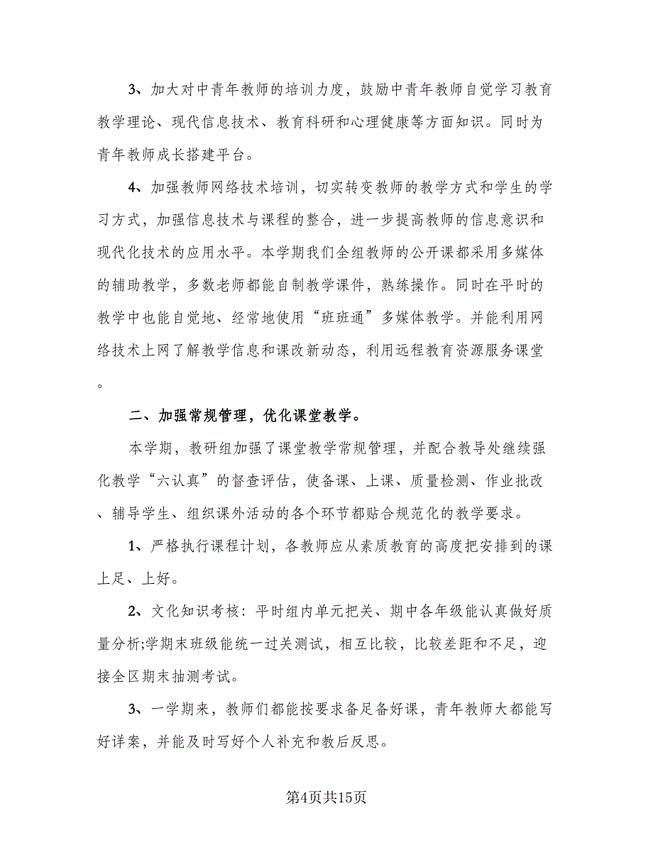 数学教研组下学期工作总结模板（四篇）.doc_第4页