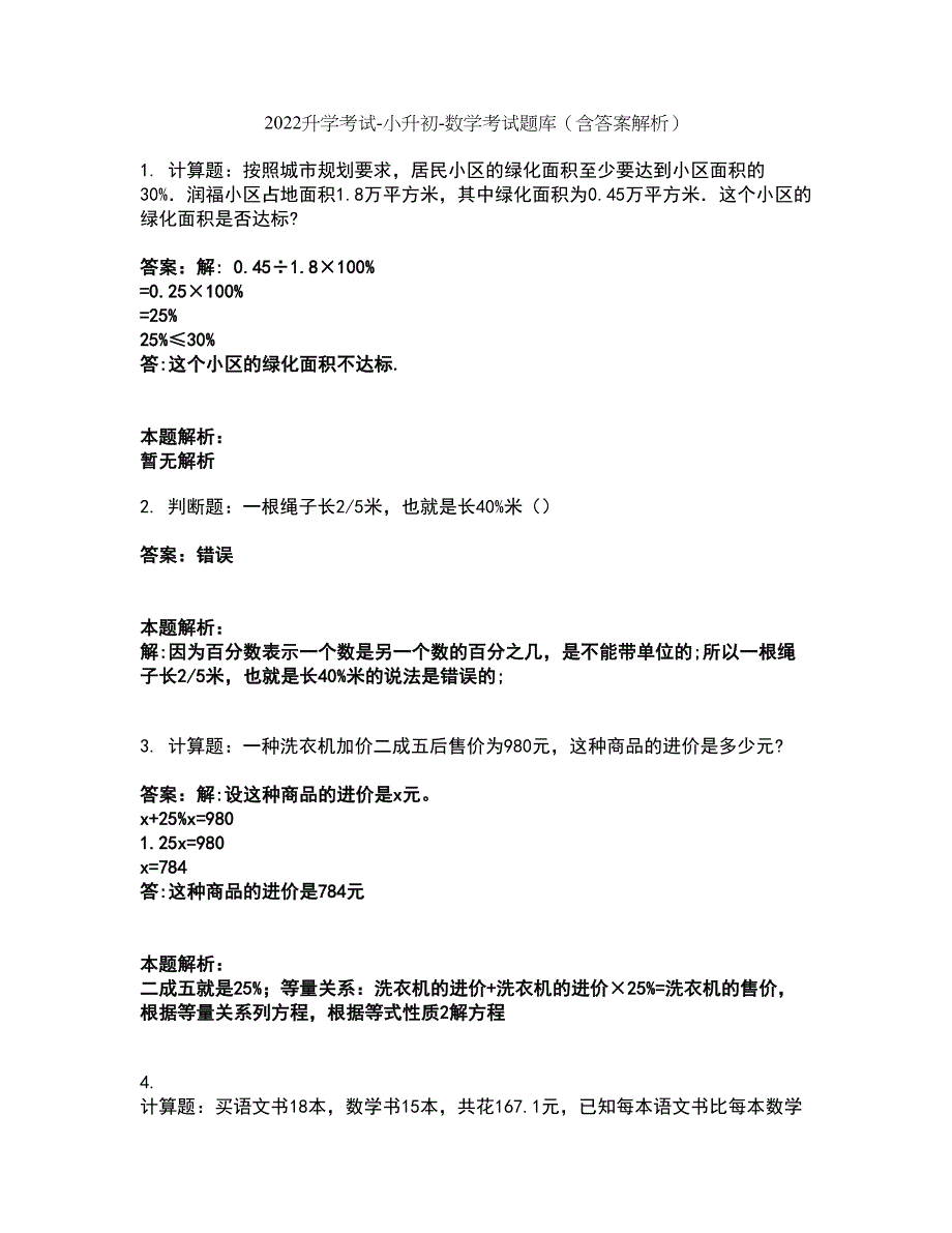 2022升学考试-小升初-数学考试题库套卷19（含答案解析）_第1页