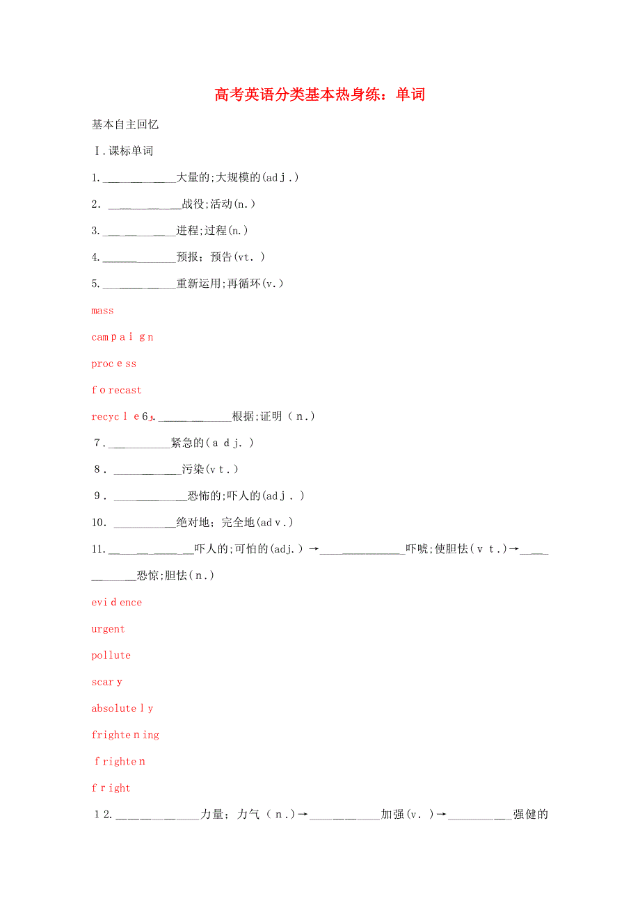 高考英语分类基础热身练单词6_第1页