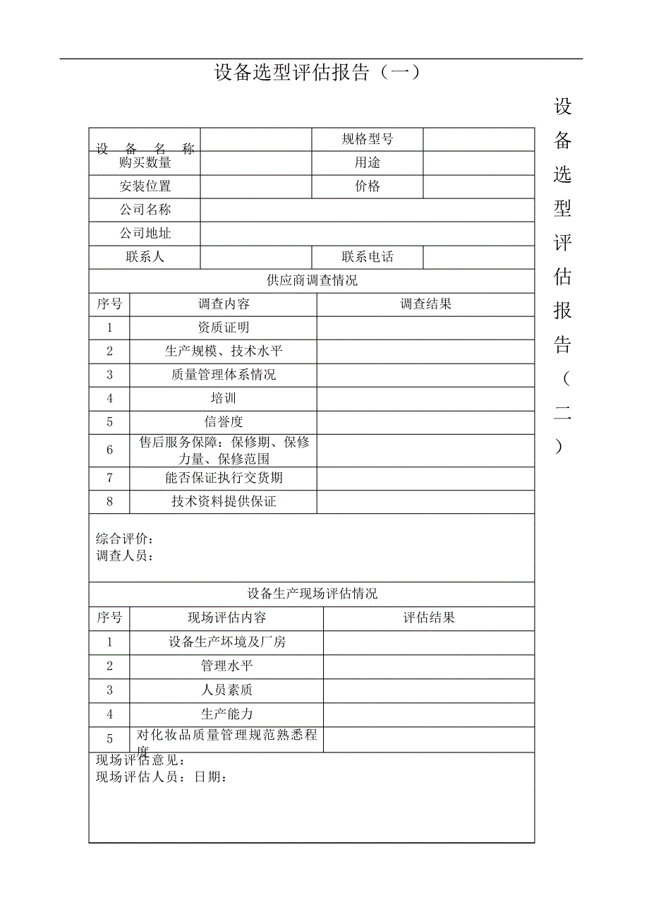 设备选型评估报告436_第2页