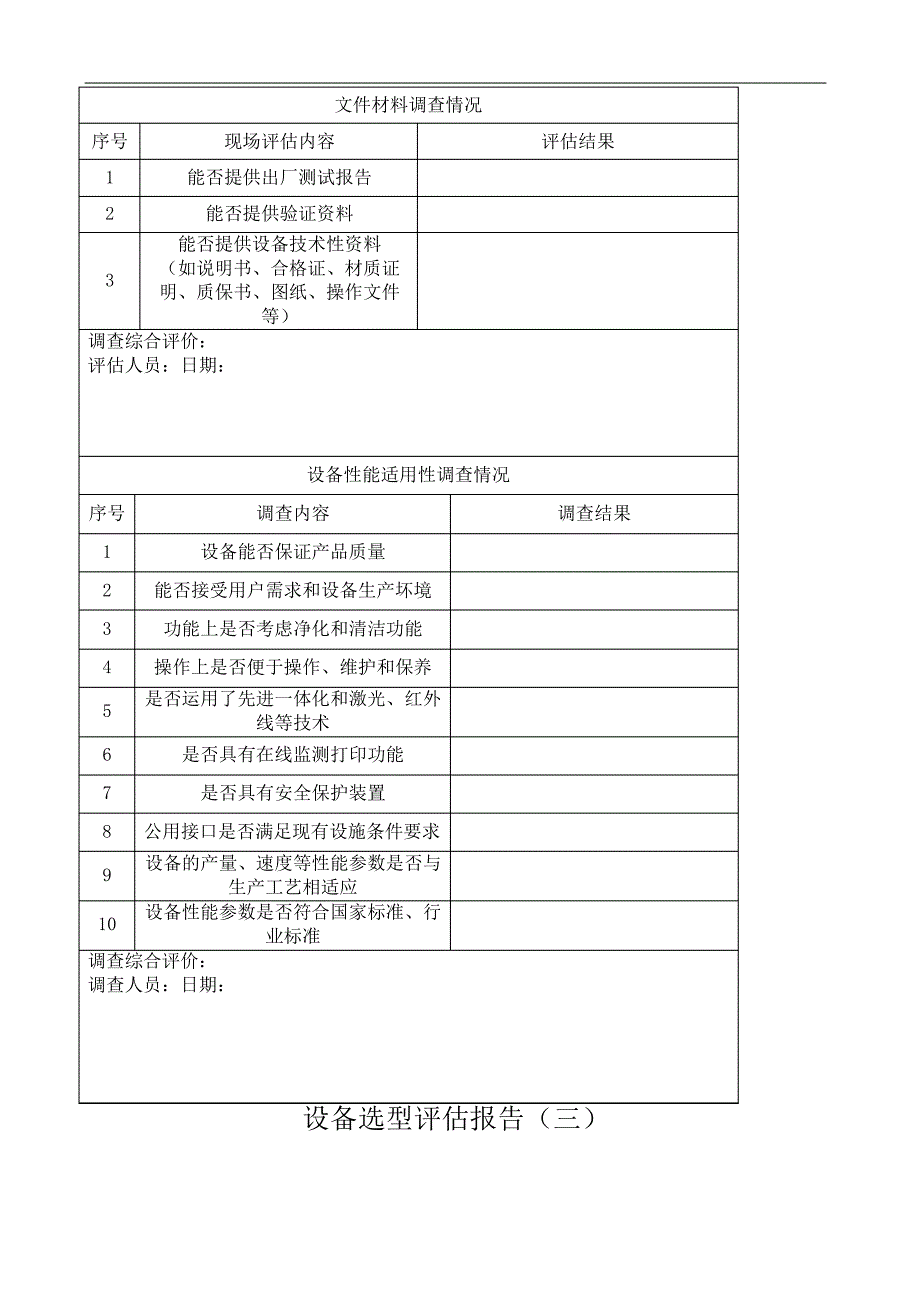 设备选型评估报告436_第3页