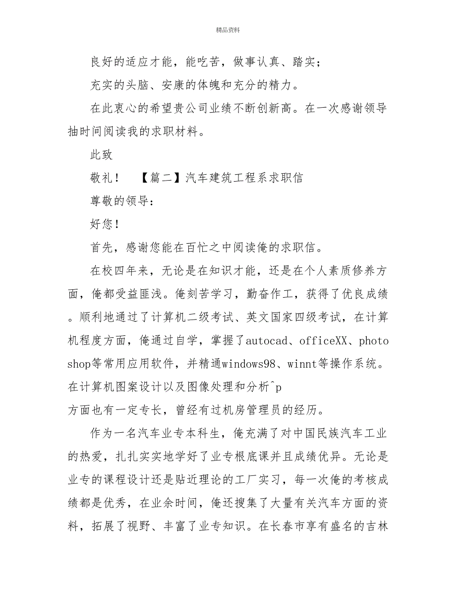 汽车建筑工程系求职信_第2页