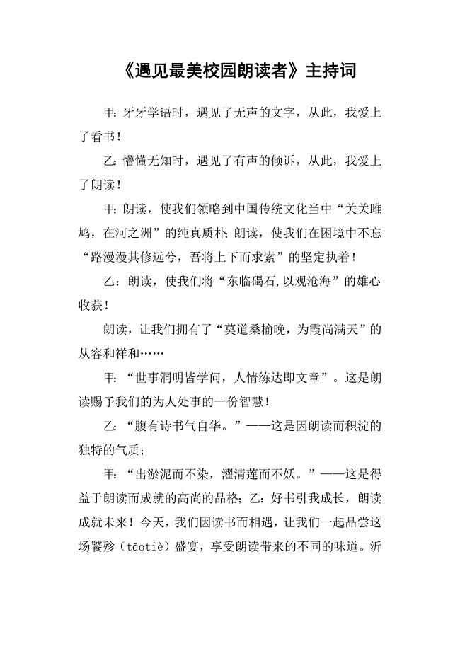 《遇见最美校园朗读者》主持词
