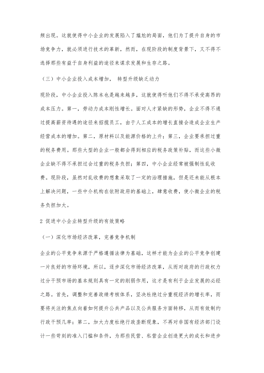 中小企业转型升级存在的问题及对策_第3页