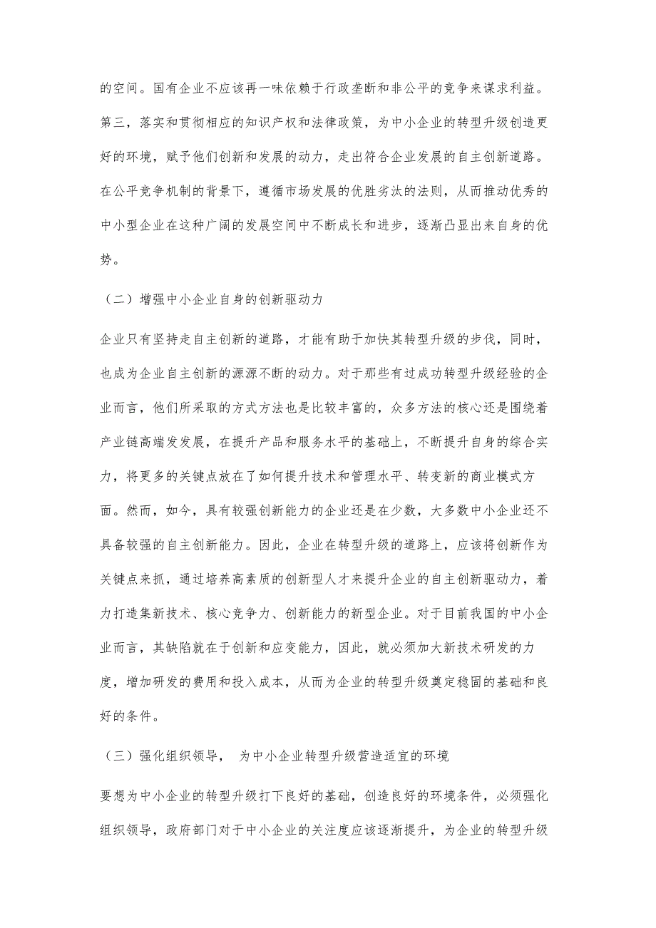 中小企业转型升级存在的问题及对策_第4页