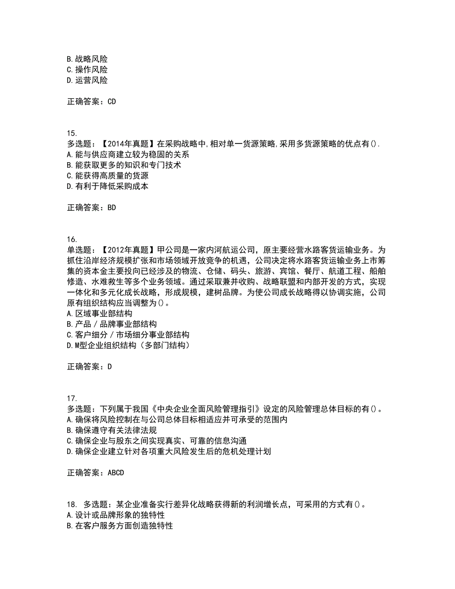 注册会计师《公司战略与风险管理》考试历年真题汇编（精选）含答案51_第4页