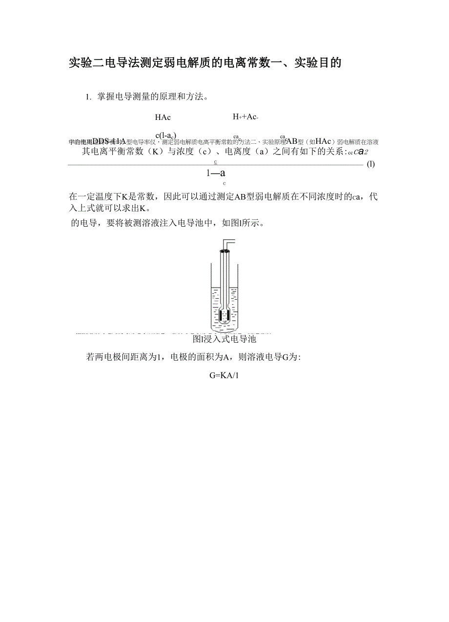 实验2 电导法测定弱电解质的电离常数_第1页