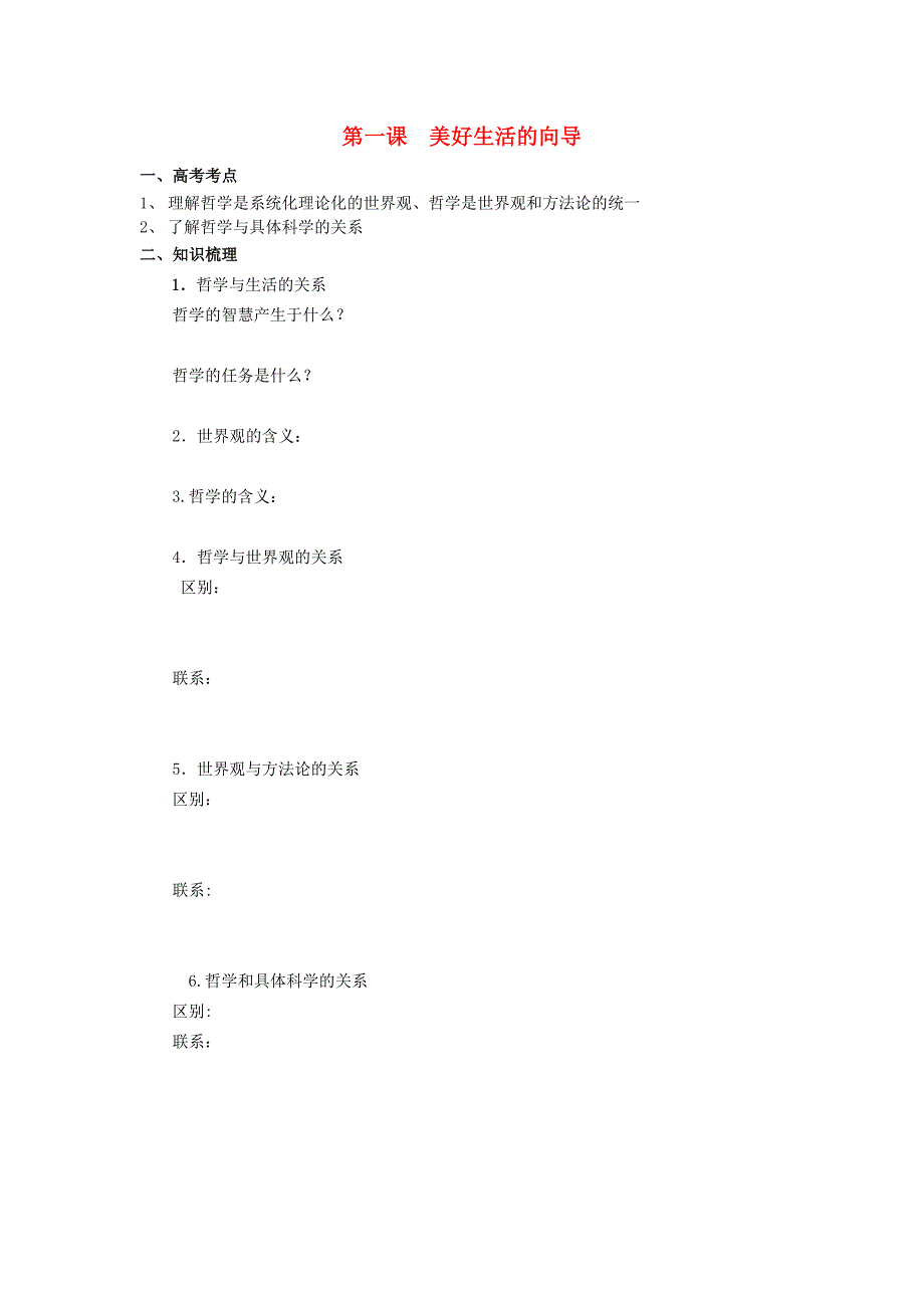 高中政治哲学与生活第一单元第一课美好生活的向导导学案新人教版必修4_第1页