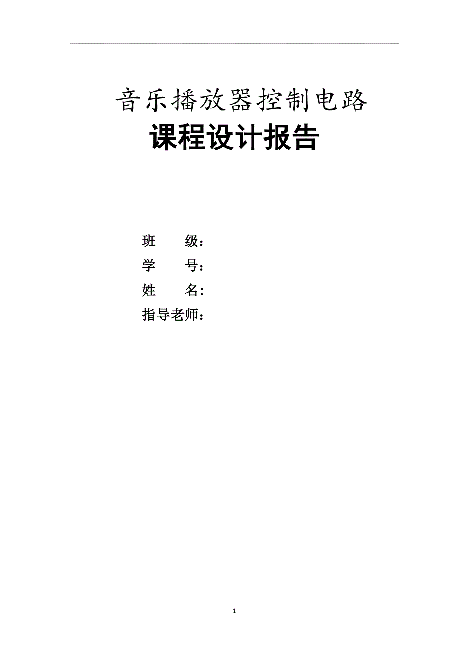 基于FPGA的音乐播放控制电路设计_第1页