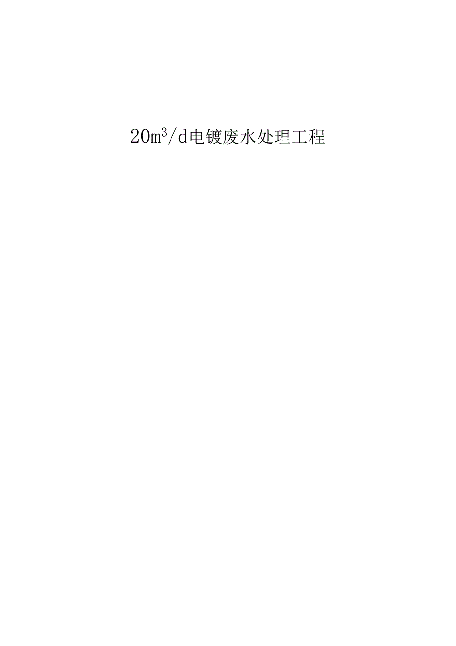 电镀废水处理设计方案_第1页