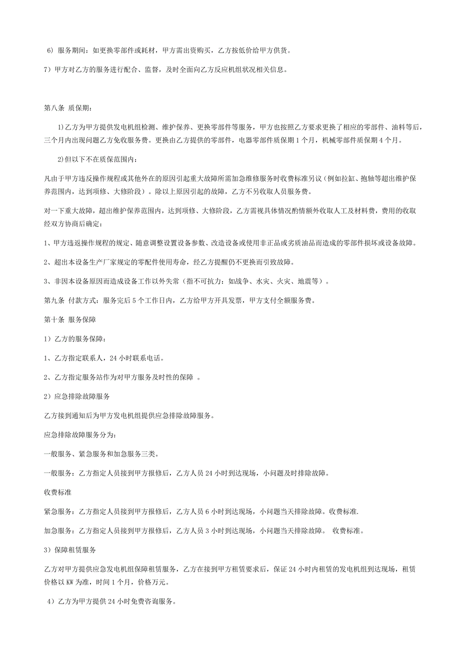 柴油发电机组保养服务协议2016-4-27.doc_第4页