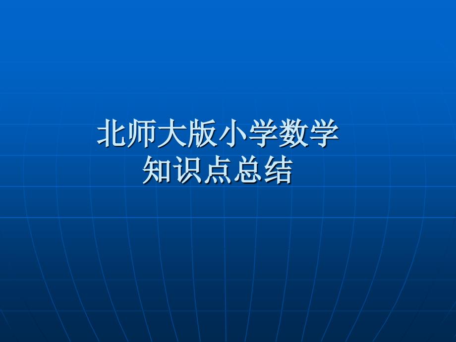 [精品]北师大版小学数学知识点总结_第1页