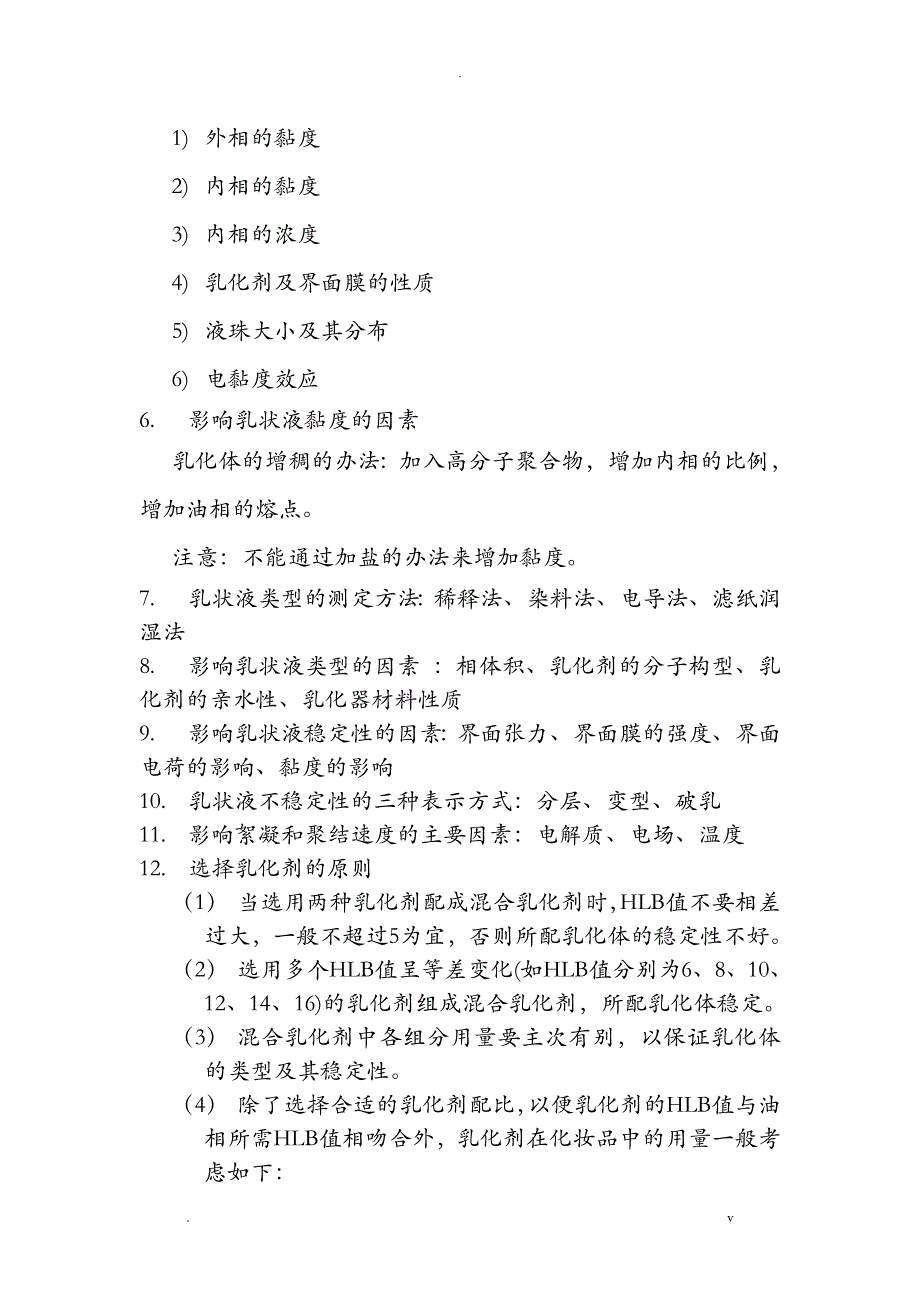 化妆品配方与制作工艺设计之乳化体_第2页