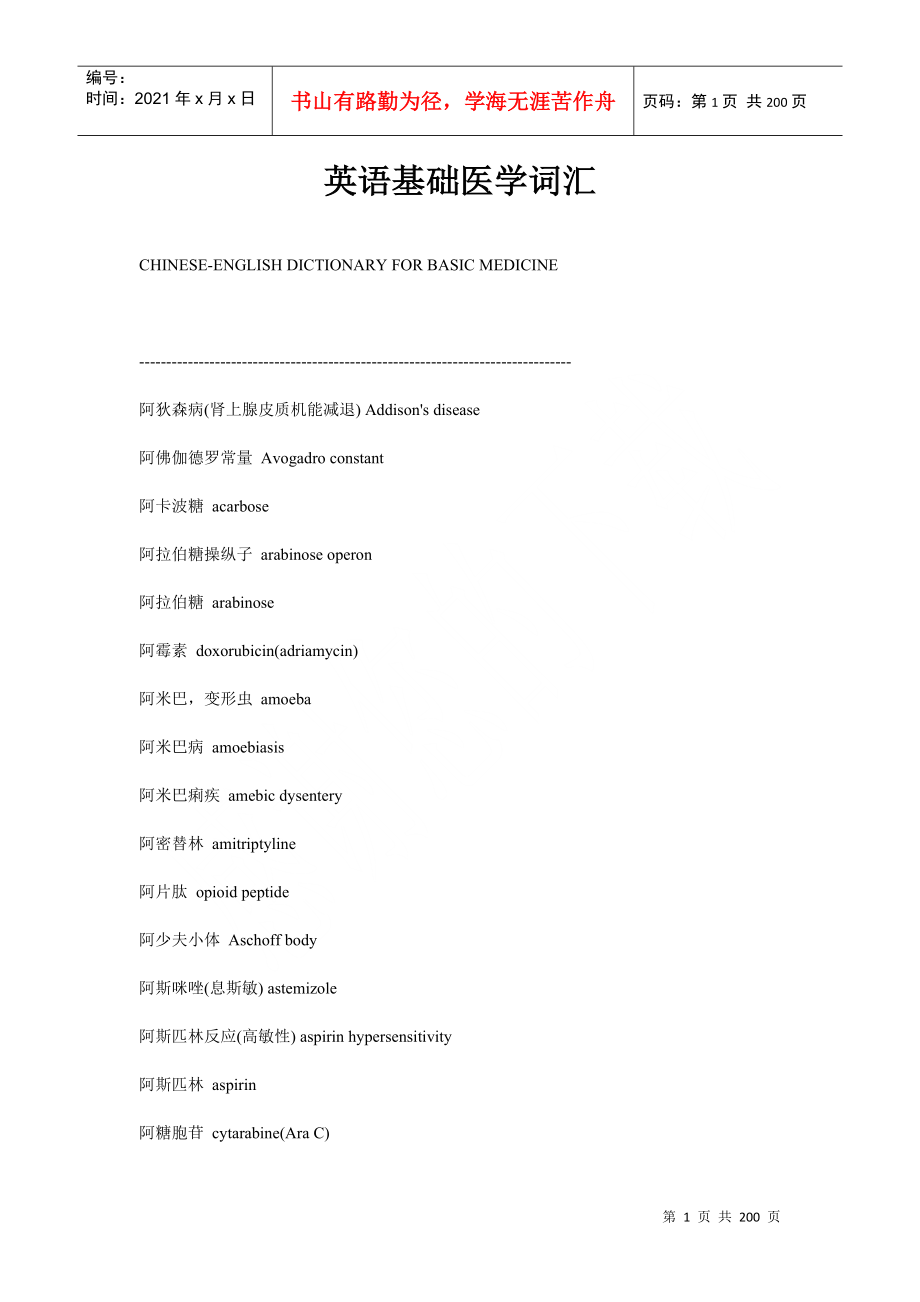 医药行业英语基础知识词汇_第1页
