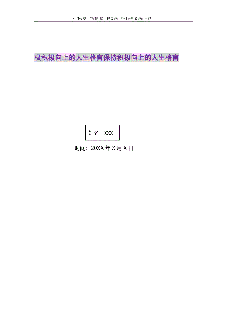 2021年极积极向上的人生格言保持积极向上的人生格言新编精选.DOC_第1页