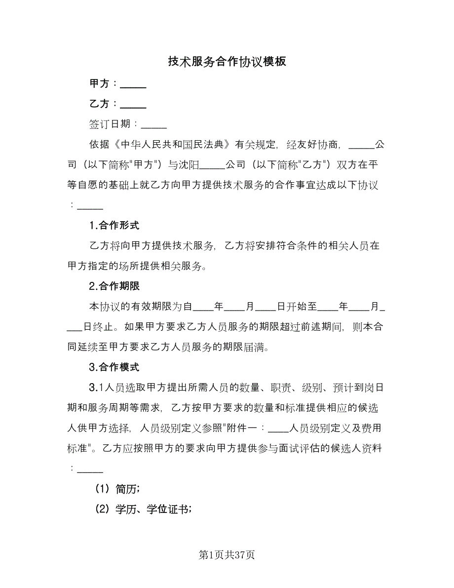 技术服务合作协议模板（八篇）.doc_第1页