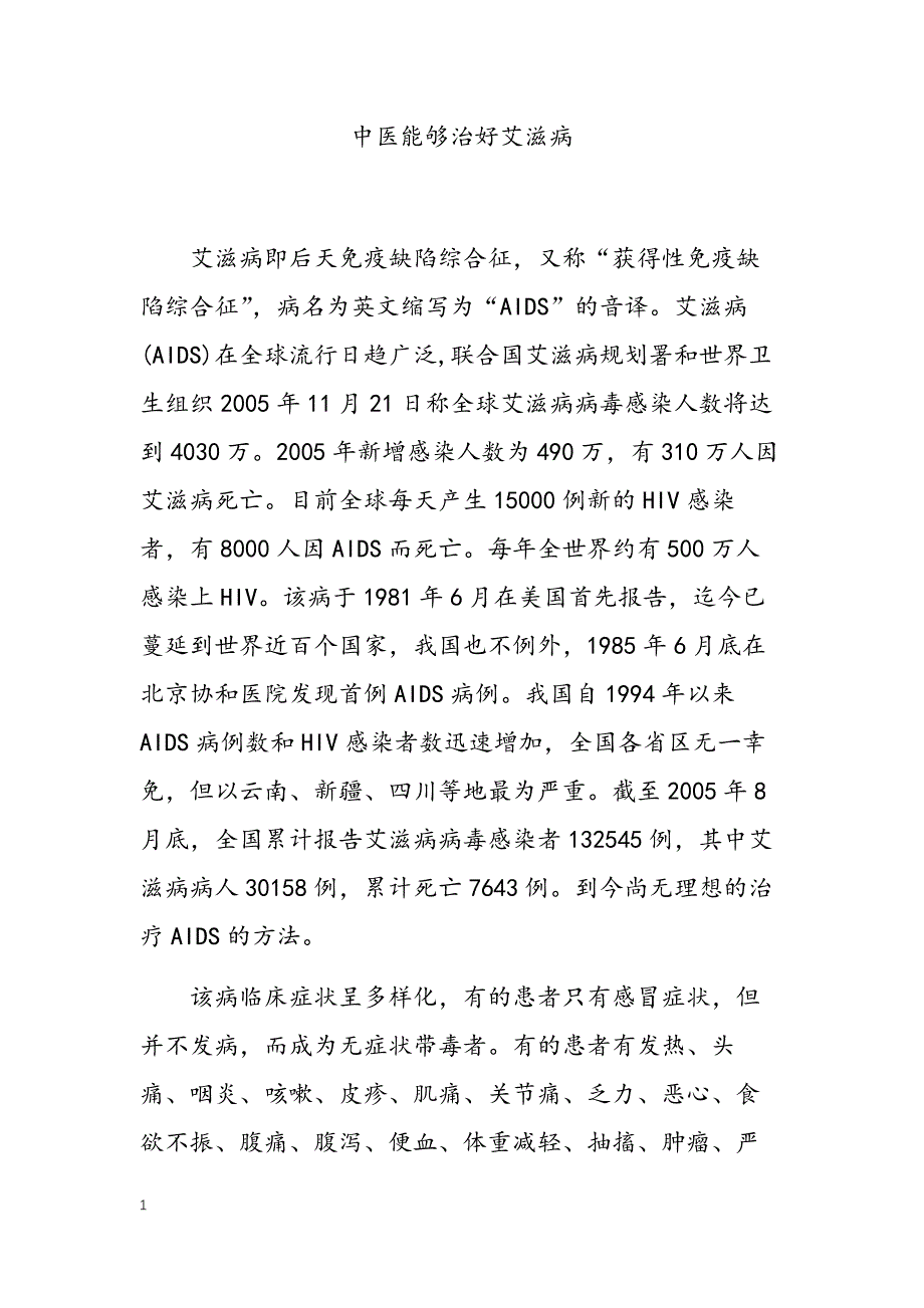 中医能够治好艾滋病.doc_第1页