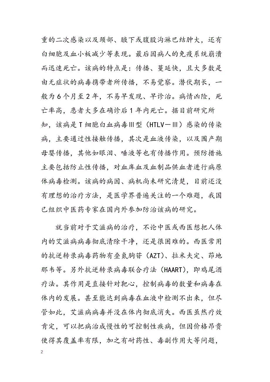 中医能够治好艾滋病.doc_第2页