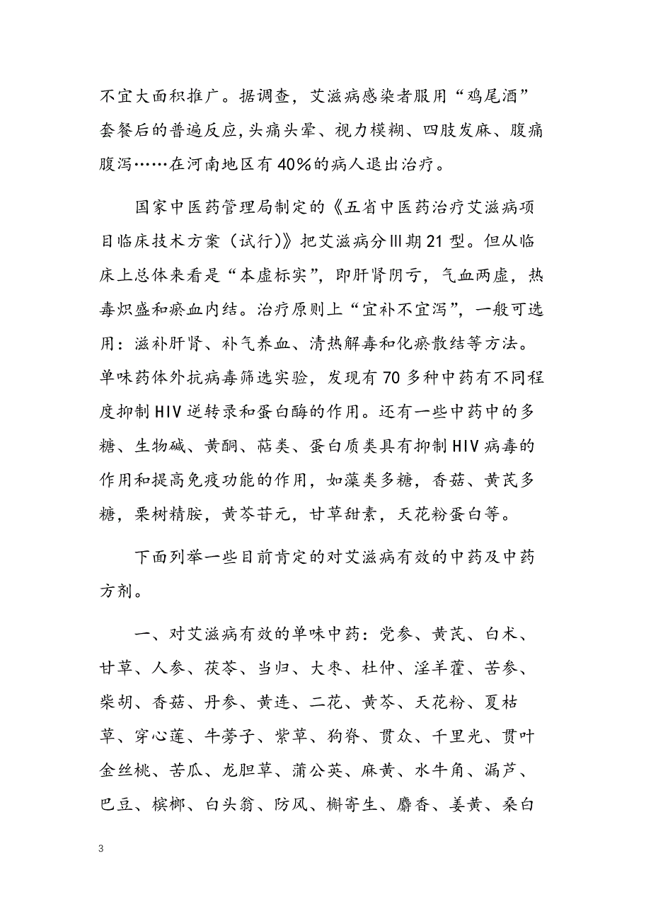 中医能够治好艾滋病.doc_第3页