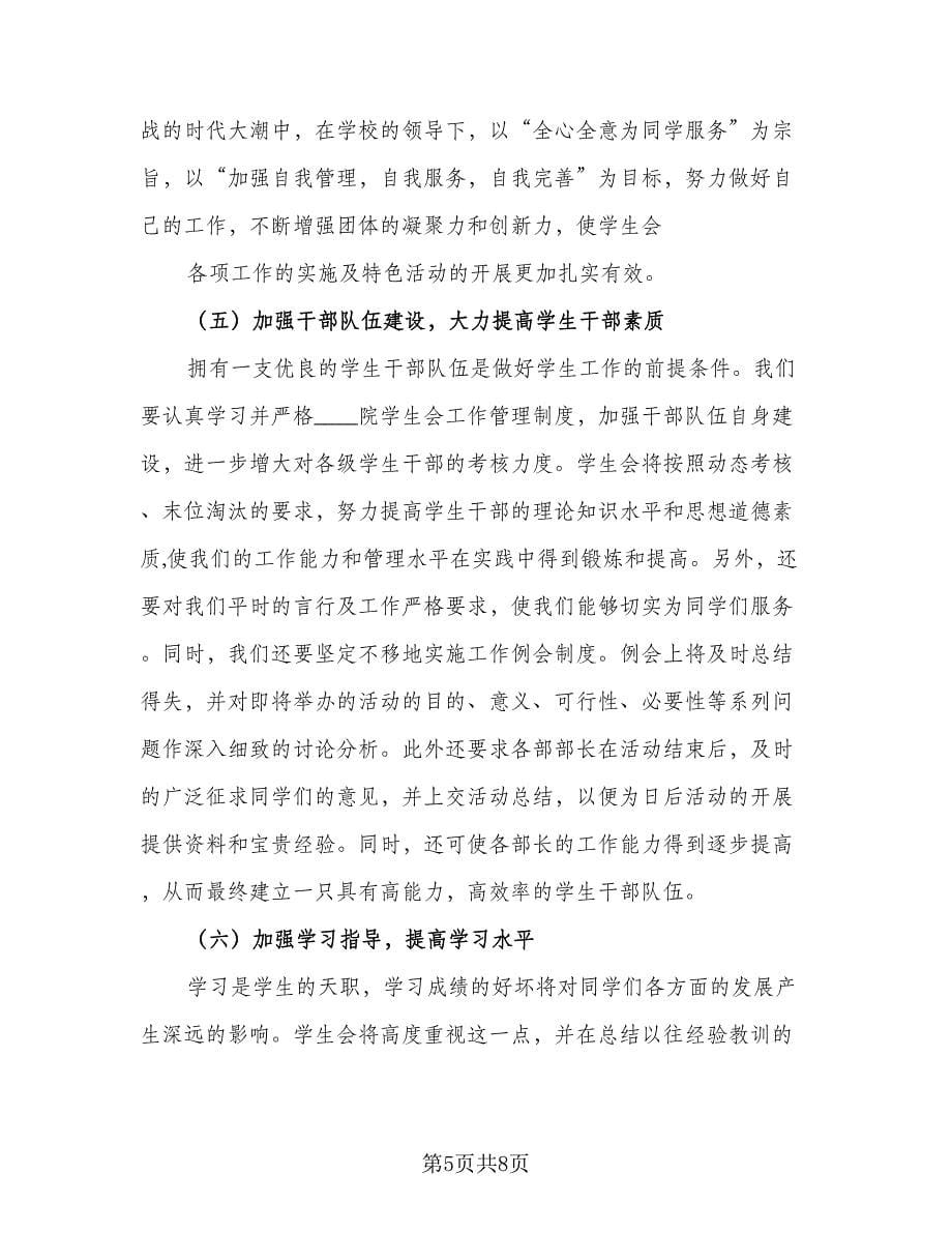 2023学习部干事工作计划（三篇）.doc_第5页