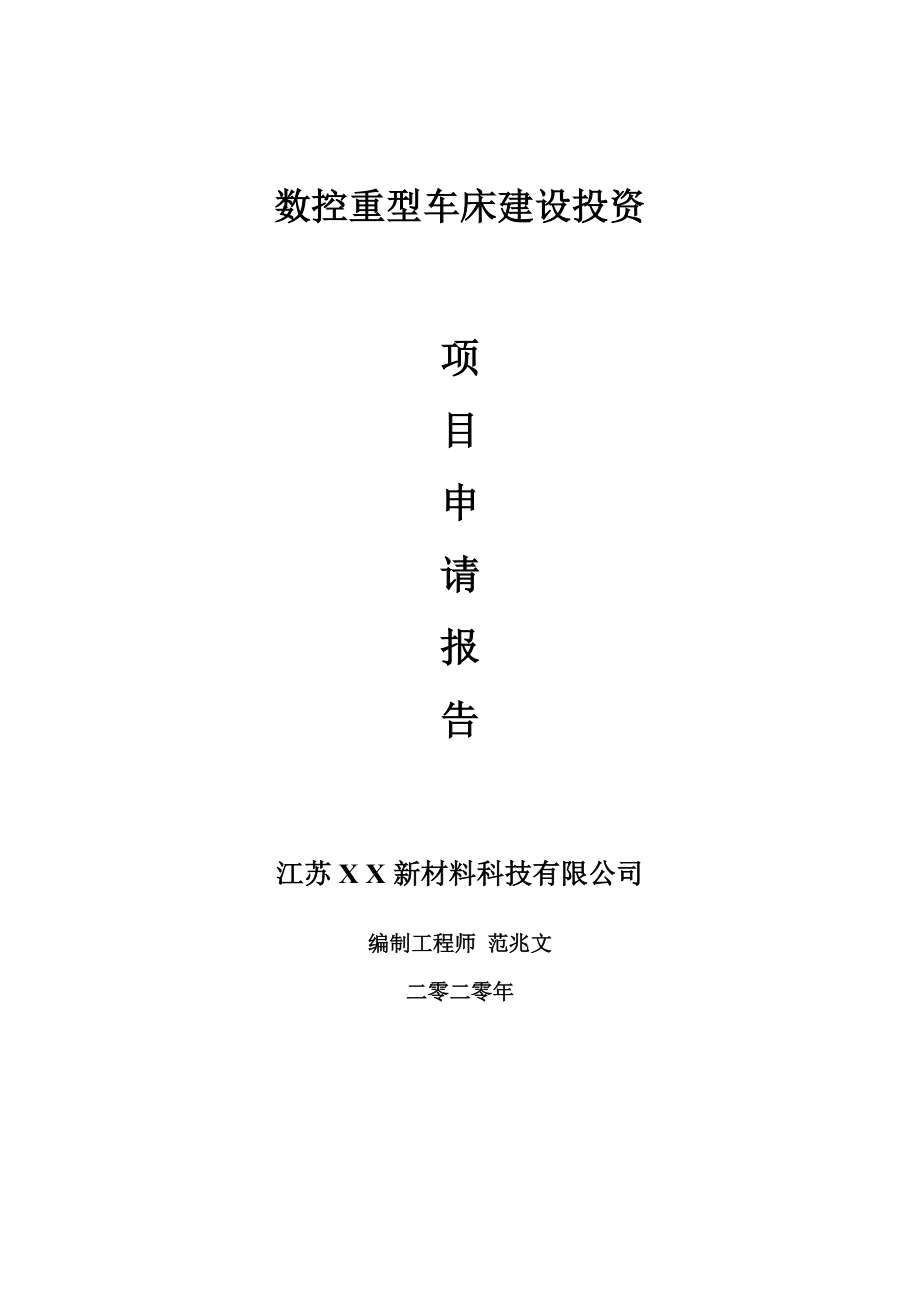 数控重型车床建设项目申请报告-建议书可修改模板_第1页