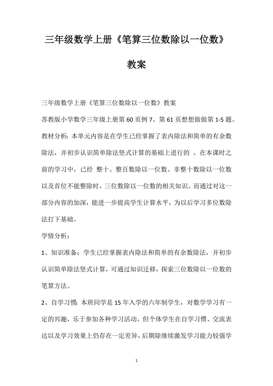 三年级数学上册《笔算三位数除以一位数》教案_第1页