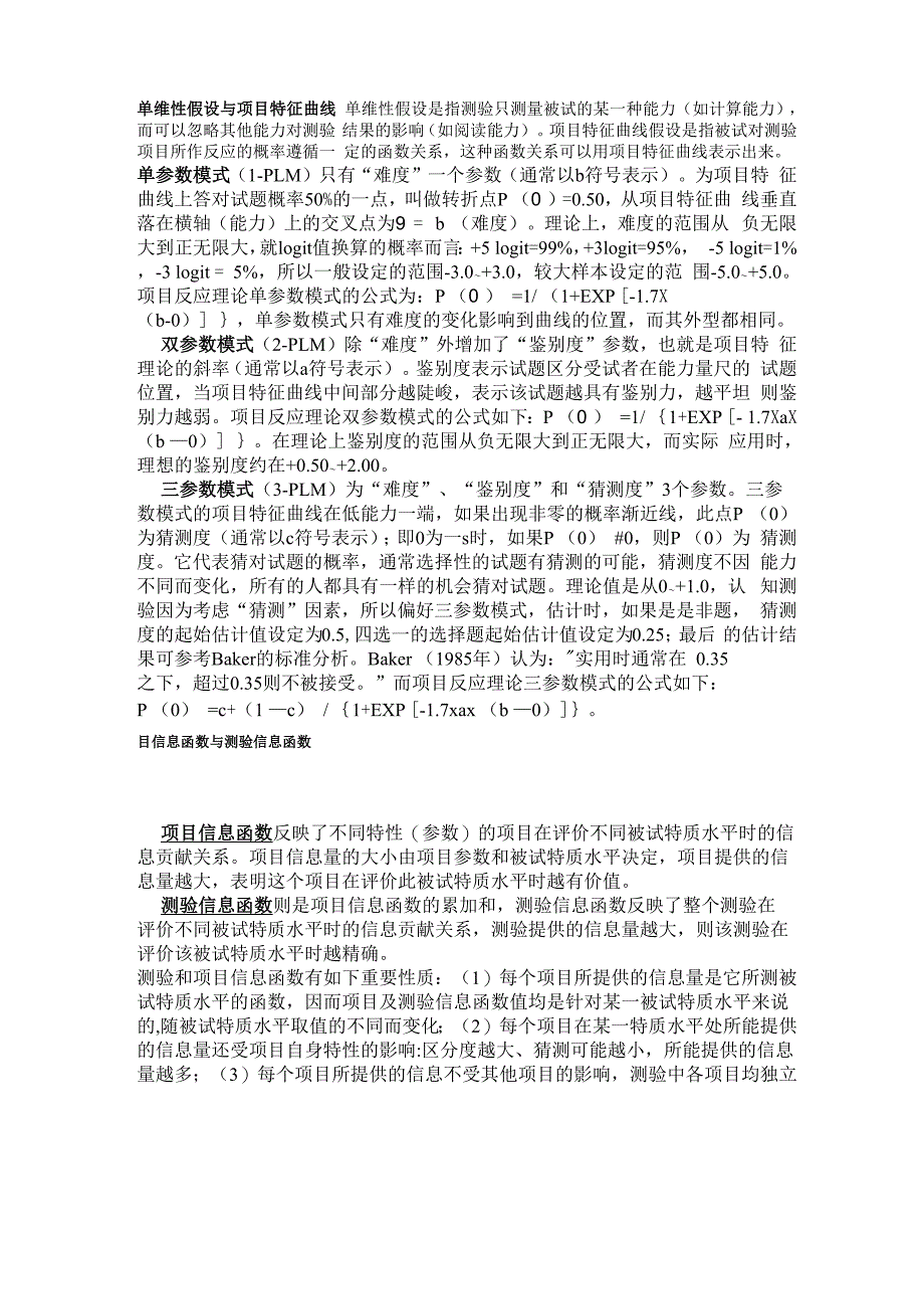 心理学——单维性假设与项目特征曲线_第1页