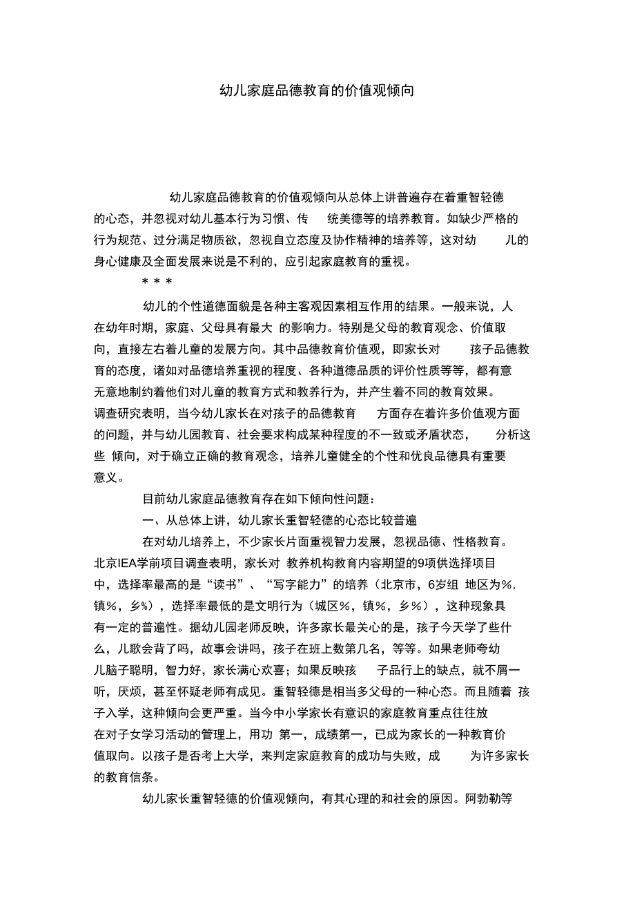 幼儿家庭品德教育的价值观倾向-模板_第1页