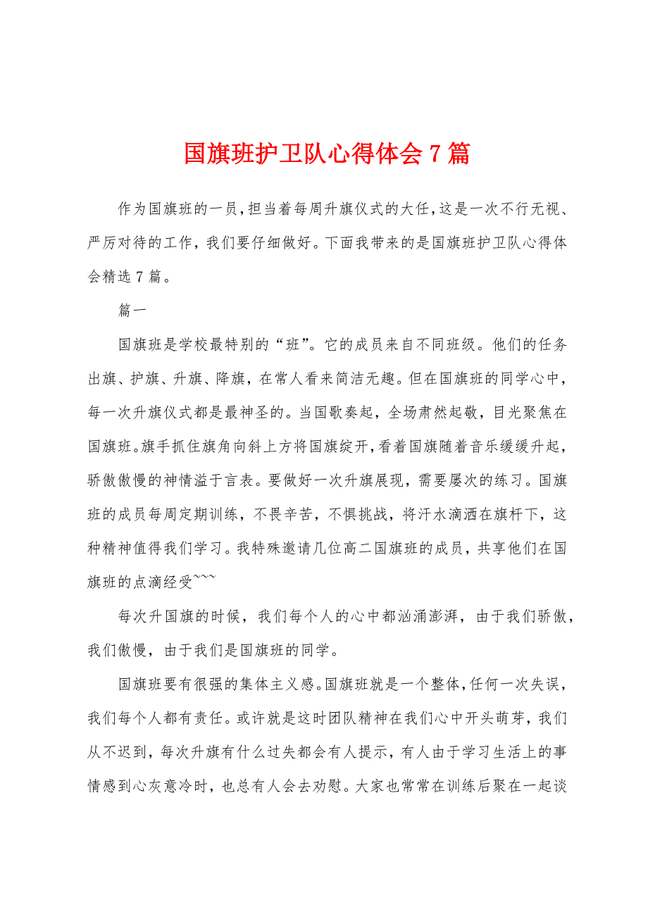 国旗班护卫队心得体会7篇.docx_第1页