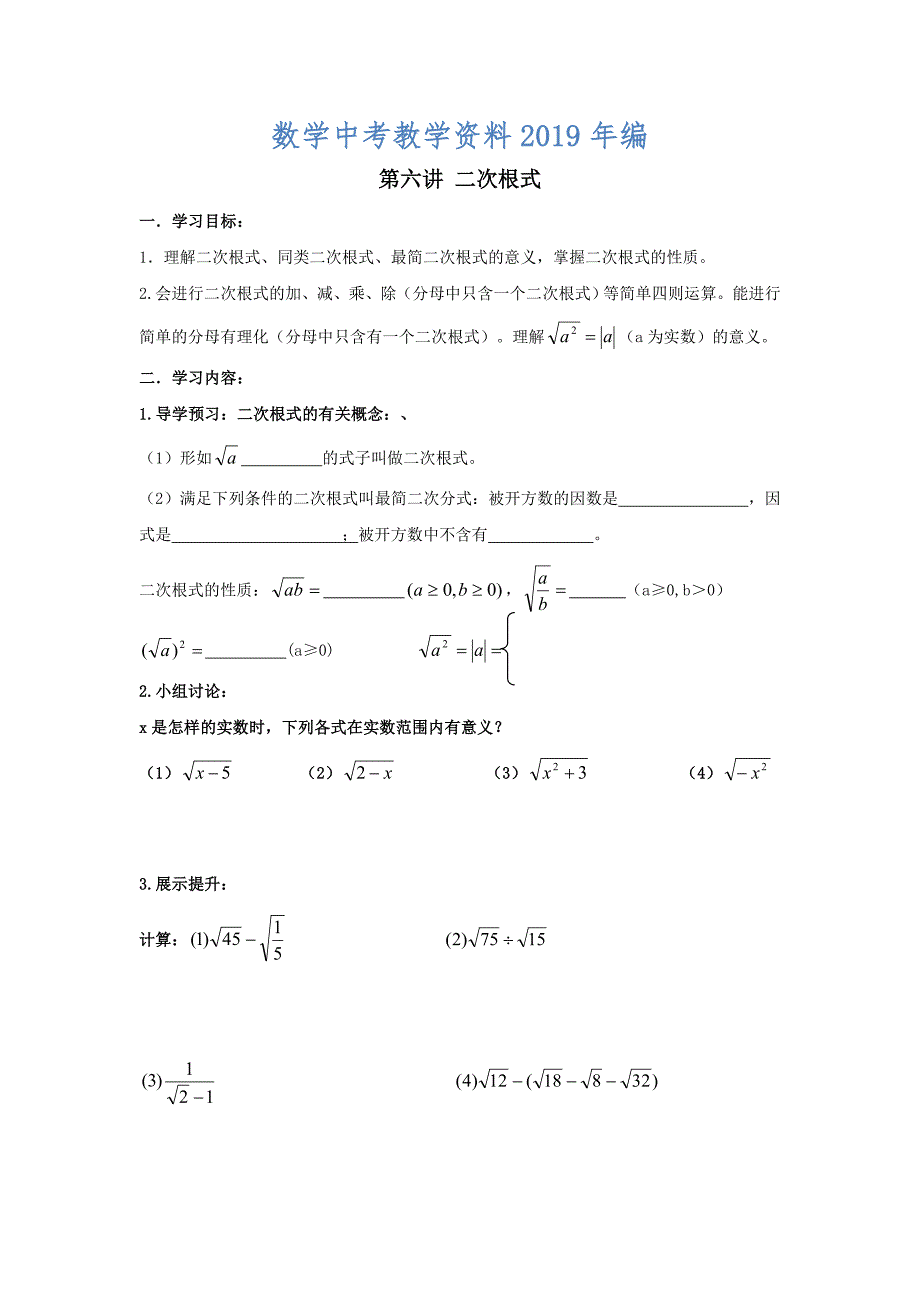 中考数学一轮复习精品导学稿6二次根式_第1页