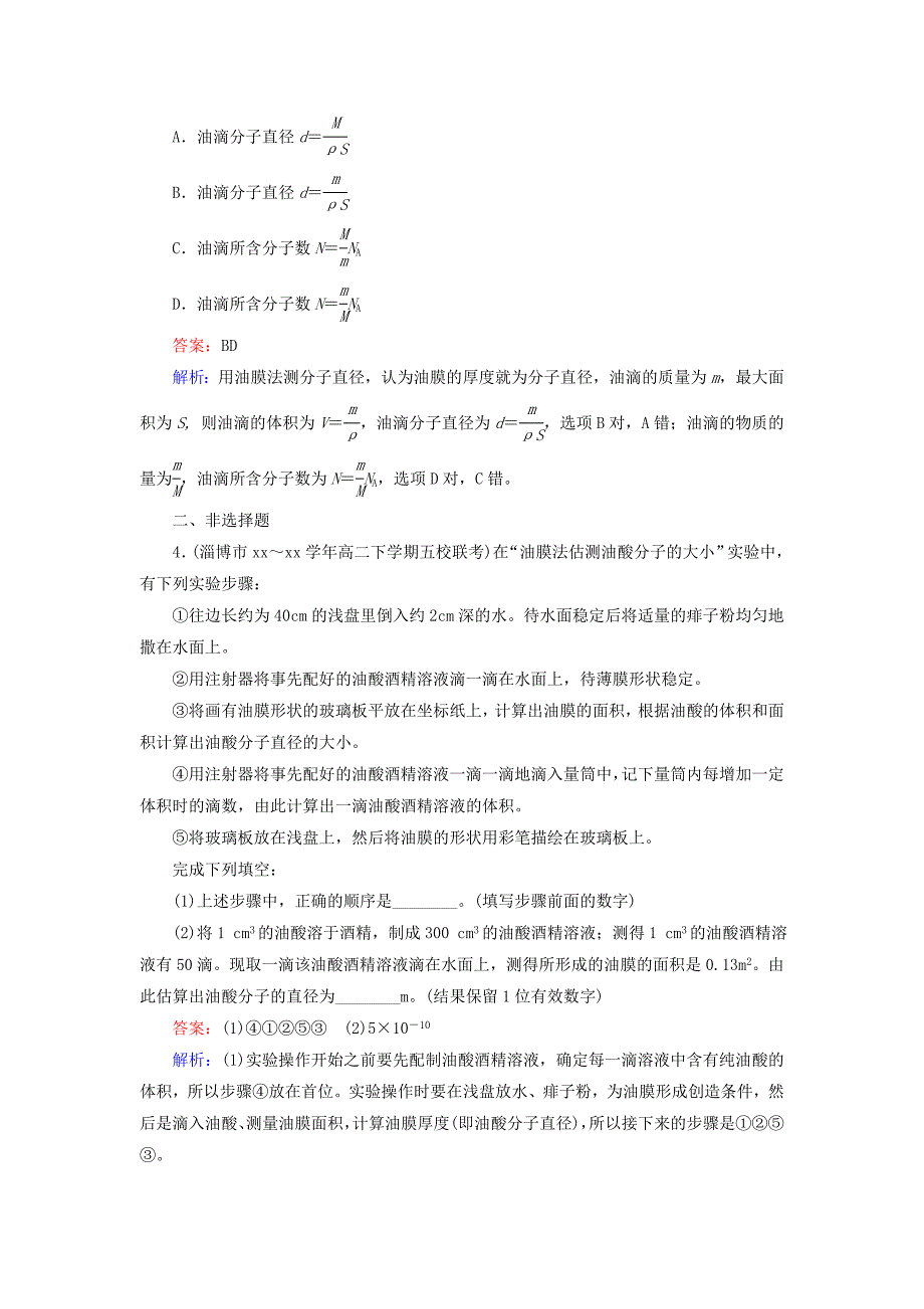 高中物理 第7章 第1节物体是由大量分子组成的随堂课时作业 新人教版选修3-2_第4页