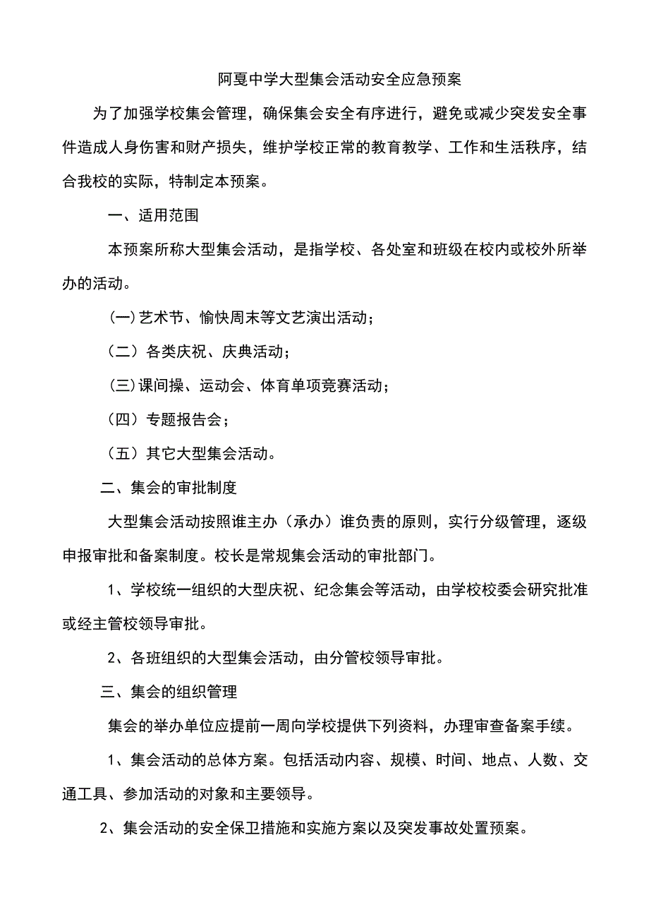 中学大型集会活动安全应急预案_第2页