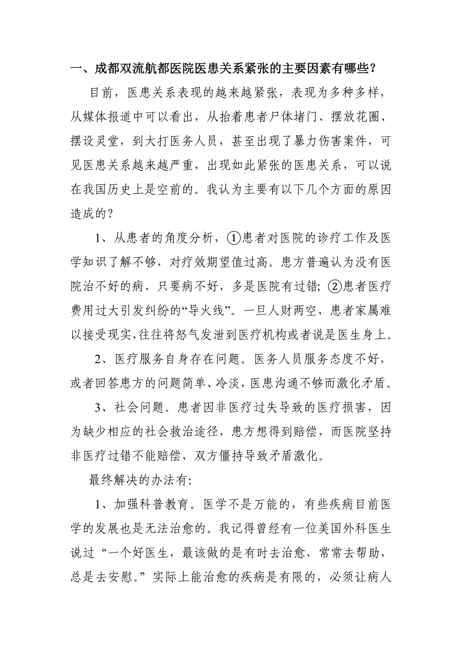 成都双流航都医院面试常见问题_第1页