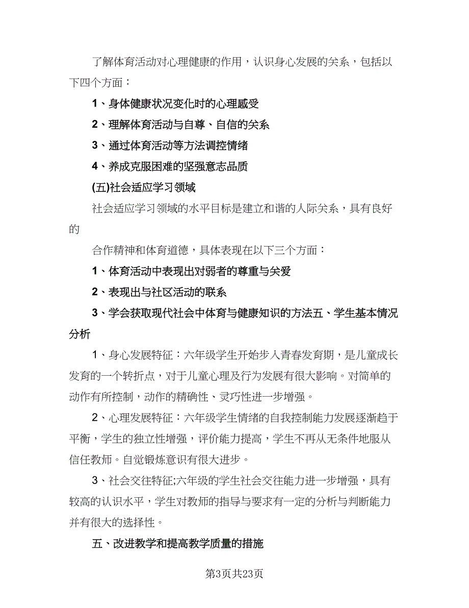 四年级体育课教学计划样本（八篇）.doc_第3页