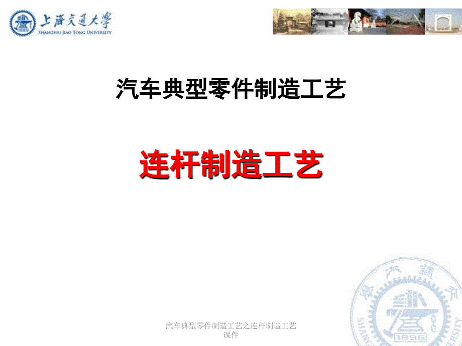 汽车典型零件制造工艺之连杆制造工艺课件_第1页