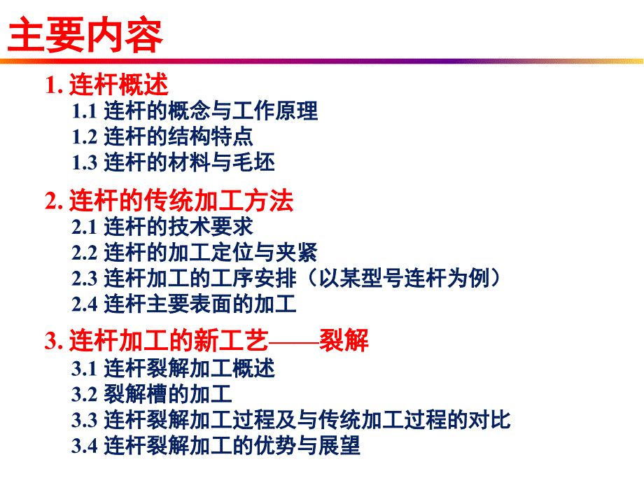 汽车典型零件制造工艺之连杆制造工艺课件_第2页