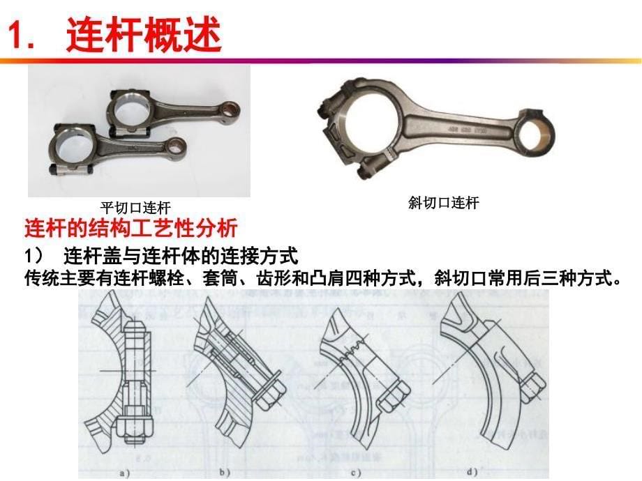 汽车典型零件制造工艺之连杆制造工艺课件_第5页