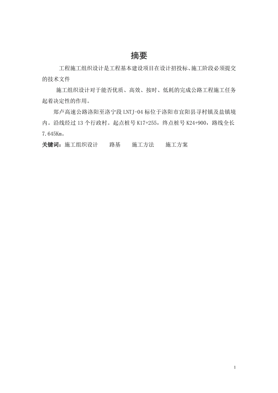 毕业论文道路桥梁工中程技术专业毕业论文274319318_第2页