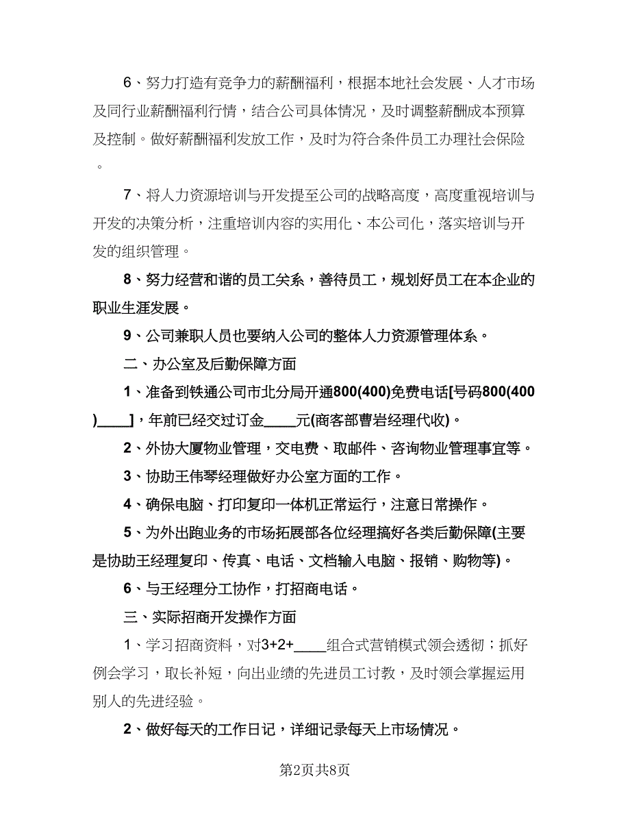 公司销售人员年度工作计划标准范文（四篇）.doc_第2页