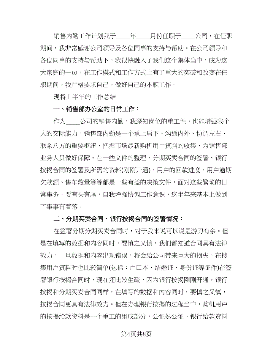 公司销售人员年度工作计划标准范文（四篇）.doc_第4页