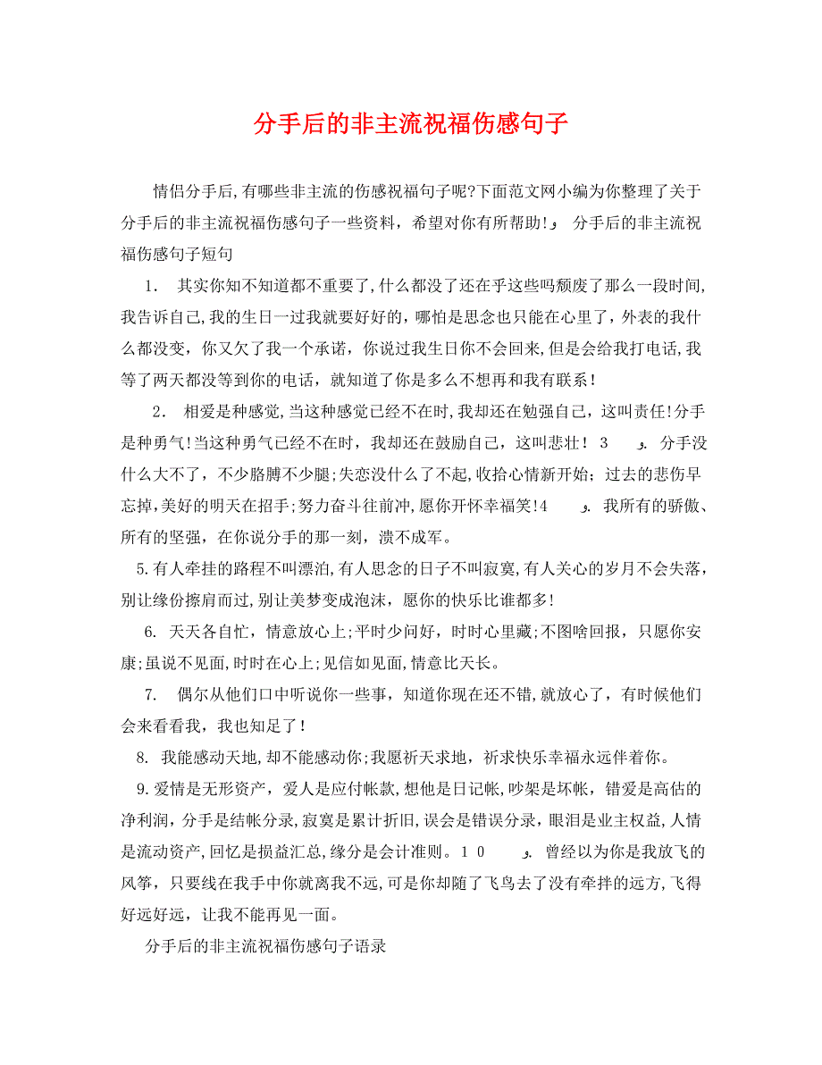 分手后的非主流祝福伤感句子_第1页