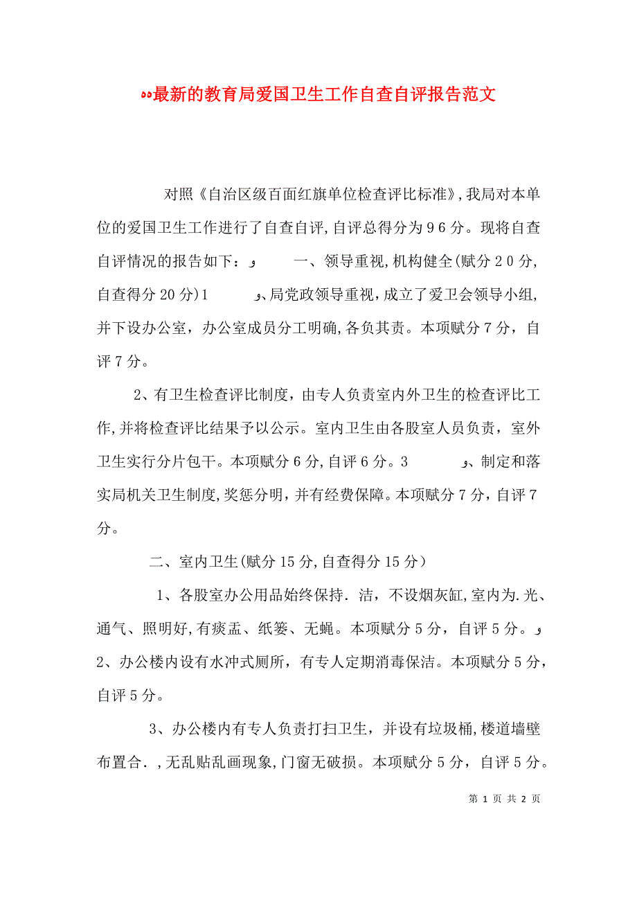 最新的教育局爱国卫生工作自查自评报告范文_第1页