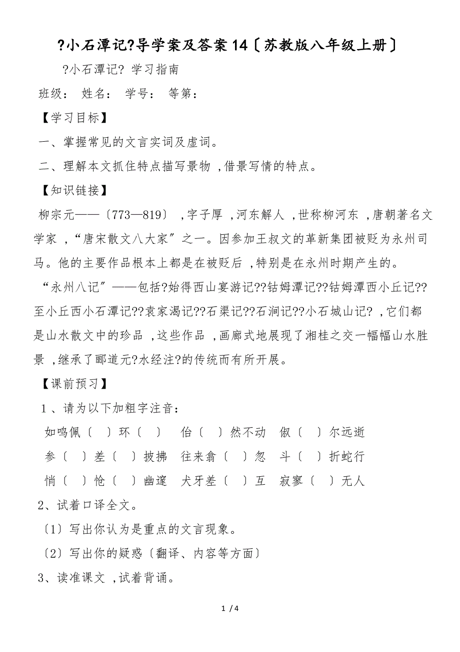 《小石潭记》导学案及答案14（苏教版八年级上册）_第1页