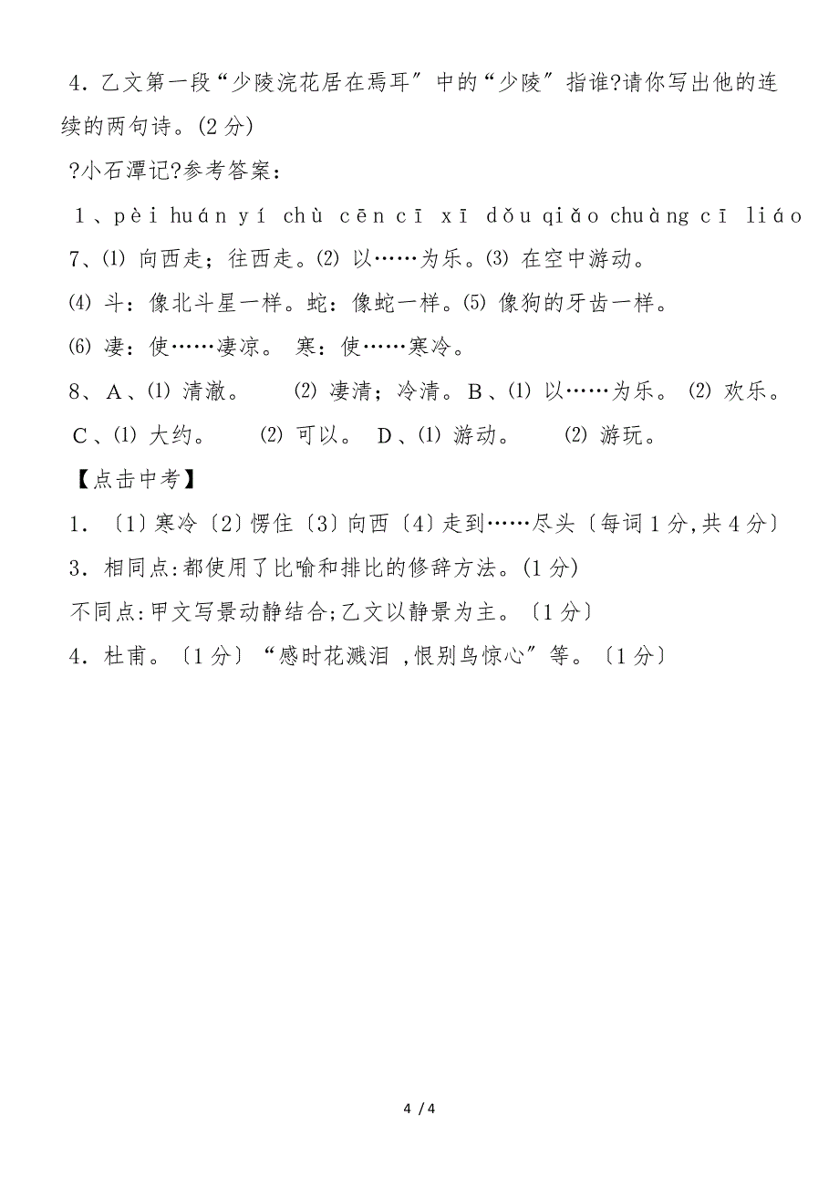 《小石潭记》导学案及答案14（苏教版八年级上册）_第4页