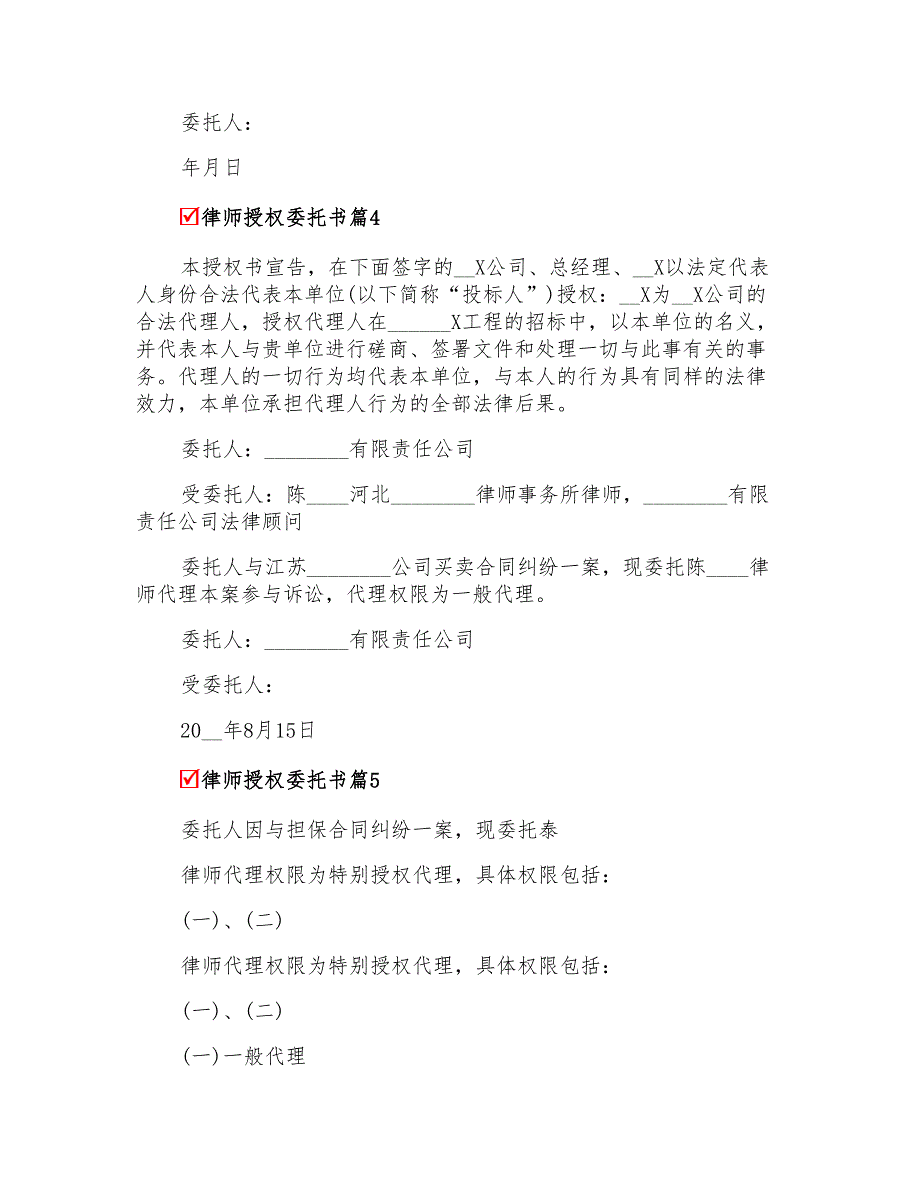 2022关于律师授权委托书范文汇编九篇_第4页