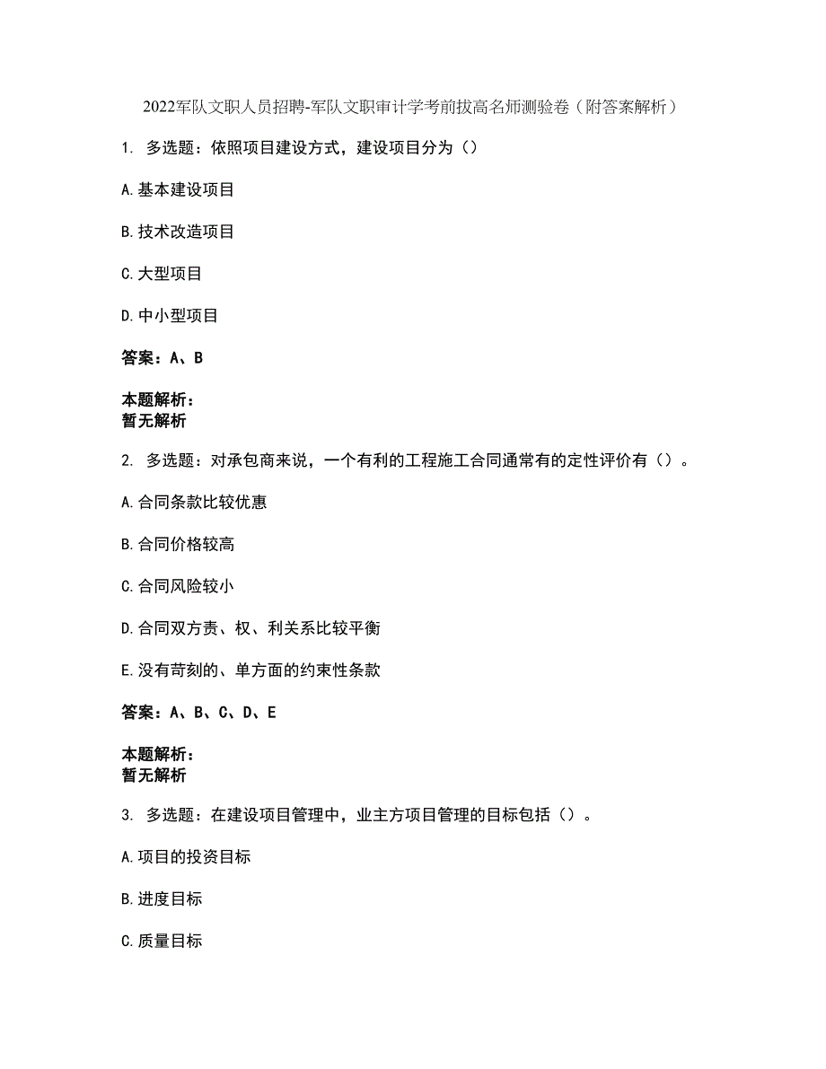 2022军队文职人员招聘-军队文职审计学考前拔高名师测验卷33（附答案解析）_第1页