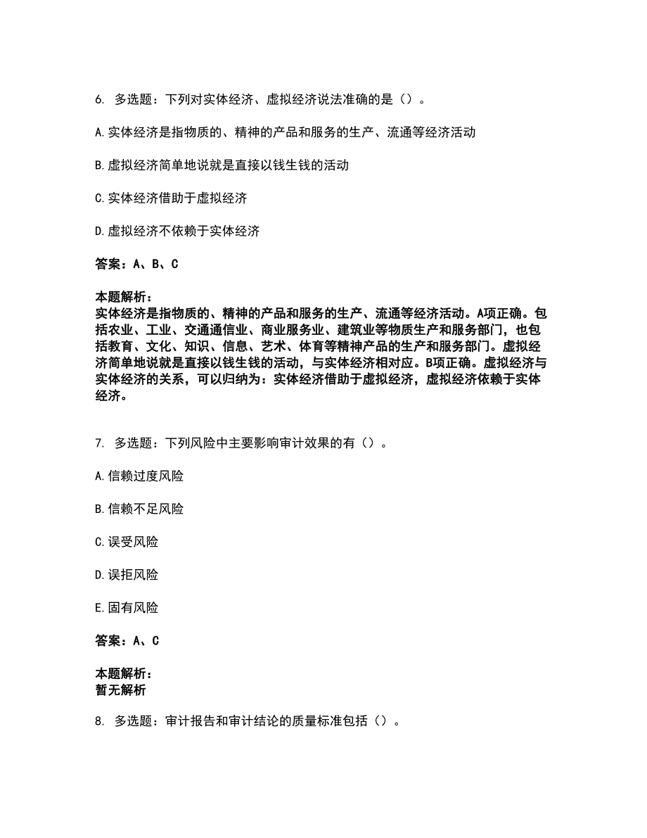 2022军队文职人员招聘-军队文职审计学考前拔高名师测验卷33（附答案解析）_第3页