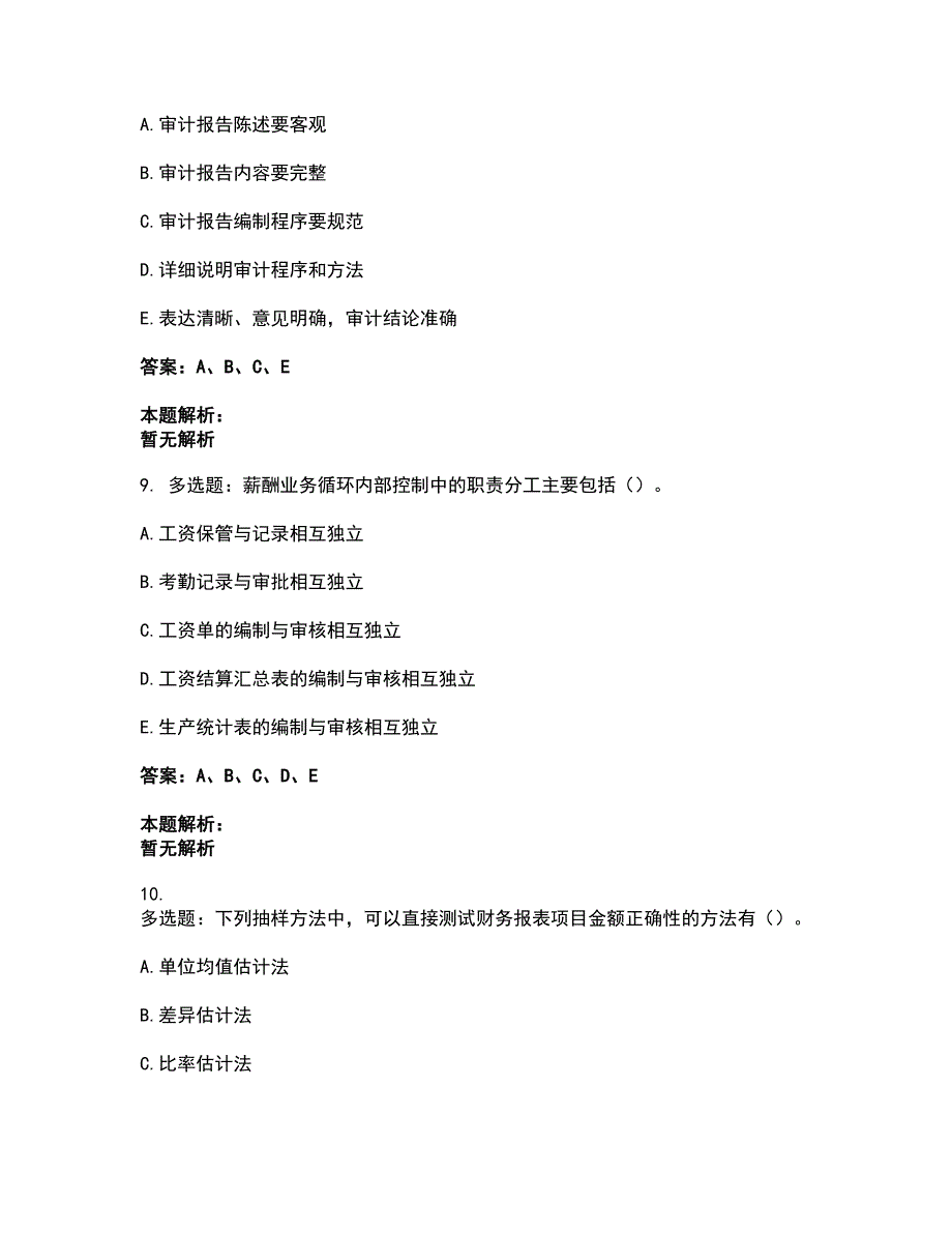 2022军队文职人员招聘-军队文职审计学考前拔高名师测验卷33（附答案解析）_第4页